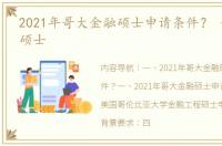 2021年哥大金融硕士申请条件？ 哥大金融硕士