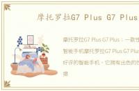 摩托罗拉G7 Plus G7 Plus
