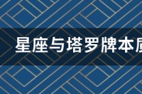 星座牌怎么玩？ 星座塔罗牌
