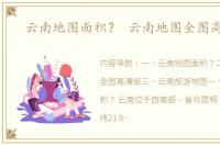 云南地图面积？ 云南地图全图高清版