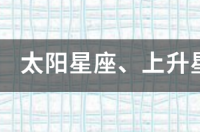 上升星座是什么？ 上升星座是哪个星座