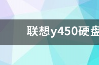 联想y450硬盘接口是哪个类型的 联想y450硬盘接口类型