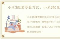 小米3配置参数对比，小米3配置参数