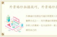 外景婚纱拍摄技巧，外景婚纱拍摄