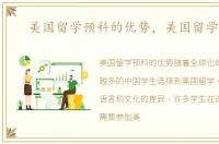 美国留学预科的优势，美国留学预科
