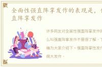 全面性强直阵挛发作的表现是，什么叫强直阵挛发作