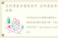 兰州清真寺建筑简介 兰州清真寺建筑旅游攻略