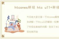 htcones解锁 htc u11+解锁