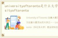 universityoftoronto是什么大学，universityoftoronto