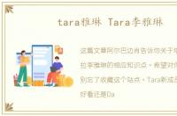 tara雅琳 Tara李雅琳
