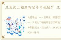 三氧化二硼是否溶于于硫酸？ 三氟化硼