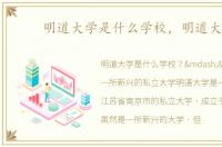 明道大学是什么学校，明道大学