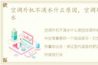 空调外机不滴水什么原因，空调外机不滴水