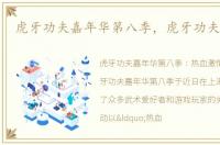 虎牙功夫嘉年华第八季，虎牙功夫嘉年华
