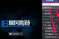 暴风影音播放器怎么下载电影？ 暴风影音播放器下载中心
