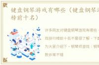 键盘钢琴游戏有哪些（键盘钢琴游戏排行榜前十名）