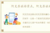 阿克苏旅游景点，阿克苏旅游