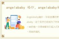 angelababy 婚纱，angelababy婚纱照