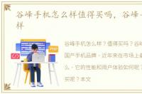 谷峰手机怎么样值得买吗，谷峰手机怎么样