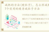 减肥的方法(瘦肚子)，怎么样减肥瘦肚子,7个实用的瘦身减肚子方法