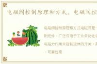 电磁阀控制原理和方式，电磁阀控制原理