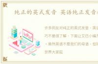 纯正的英式发音 英语纯正发音技巧
