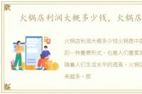 火锅店利润大概多少钱，火锅店利润