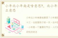 小年北小年南是啥意思?，北小年南小年什么意思