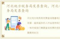 河北地方税务局发票查询，河北省国家税务局发票查询