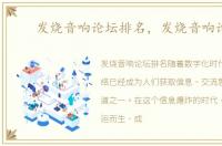 发烧音响论坛排名，发烧音响论坛