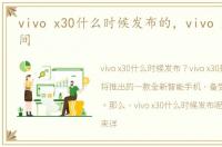 vivo x30什么时候发布的，vivo x3上市时间