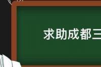 成都旅游攻略？ 成都游玩攻略