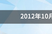 2012年10月5日是什么星座女？ 阳历10月5日是什么星座女