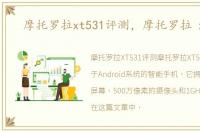 摩托罗拉xt531评测，摩托罗拉 xt531