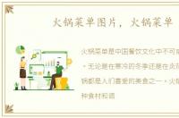 火锅菜单图片，火锅菜单