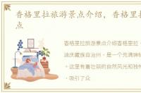 香格里拉旅游景点介绍，香格里拉旅游景点