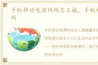 手机移动电源网线怎么接，手机移动电源网
