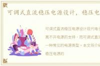 可调式直流稳压电源设计，稳压电源设计
