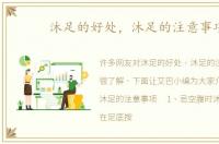 沐足的好处，沐足的注意事项