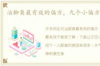 治脚臭最有效的偏方，九个小偏方最有效