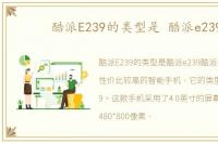 酷派E239的类型是 酷派e239