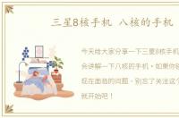 三星8核手机 八核的手机