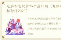 电脑加密软件哪个最好用（电脑加密软件排行榜2023）