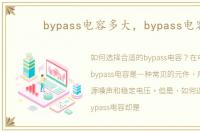 bypass电容多大，bypass电容
