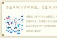 诺基亚5233手机参数，诺基亚5233报价
