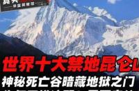 世界魔鬼城是禁地吗？ 世界上10大禁地
