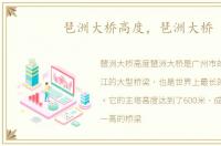 琶洲大桥高度，琶洲大桥
