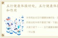 五行健康体操好处，五行健康体操的做法和作用