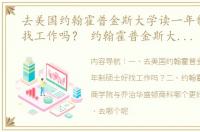 去美国约翰霍普金斯大学读一年制硕士好找工作吗？ 约翰霍普金斯大学华盛顿分校