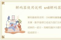 解码器使用说明 sn8解码器